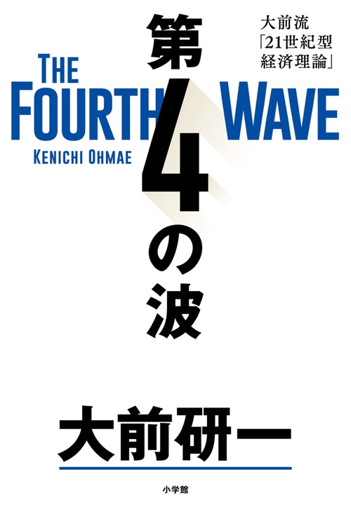 第4の波