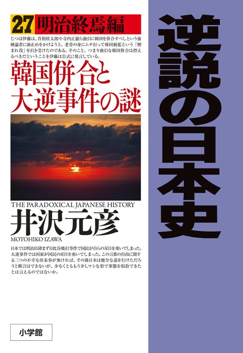 逆説の日本史 27
