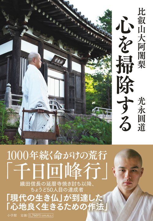 比叡山大阿闍梨 心を掃除する