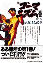 新・ゴーマニズム宣言 1