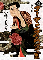 新・ゴーマニズム宣言 5 言論の迷走
