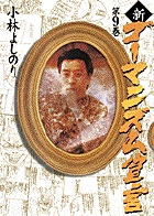 新・ゴーマニズム宣言 9