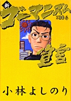 新・ゴーマニズム宣言 10