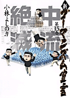 新・ゴーマニズム宣言 15 中流絶滅