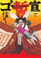 ゴー宣・暫 1