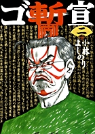 ゴー宣・暫 2