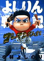 ゴーマニズム宣言SPECIAL よしりん戦記