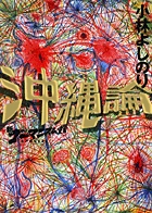 新・ゴーマニズム宣言SPECIAL 沖縄論