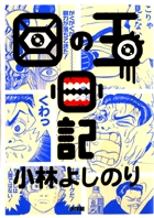 小林よしのり 目の玉日記