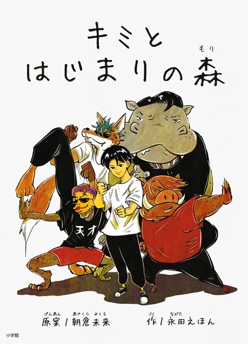 キミと はじまりの森
