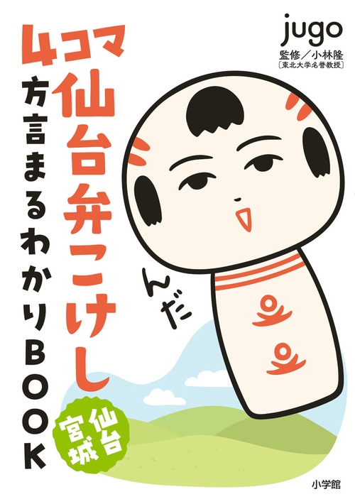 4コマ 仙台弁こけし 仙台宮城 方言まるわかりBOOK