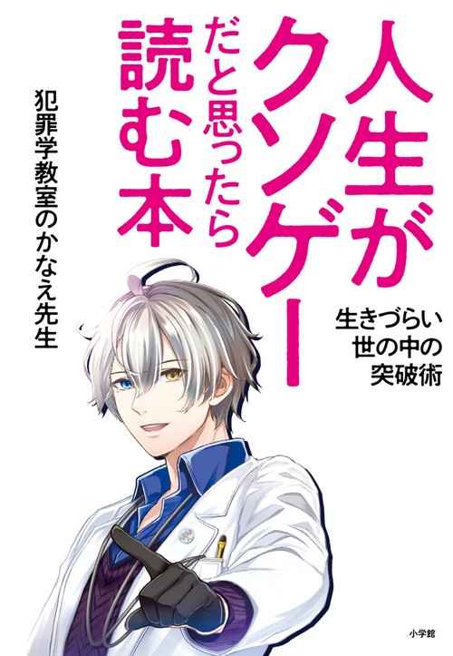 人生がクソゲーだと思ったら読む本