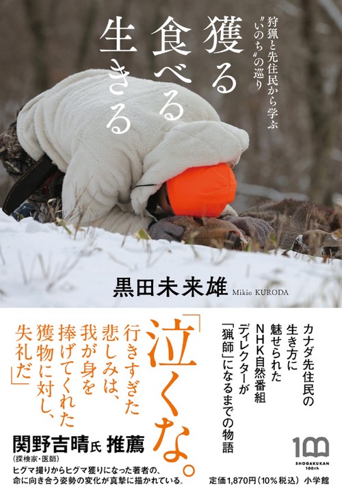 獲る 食べる 生きる