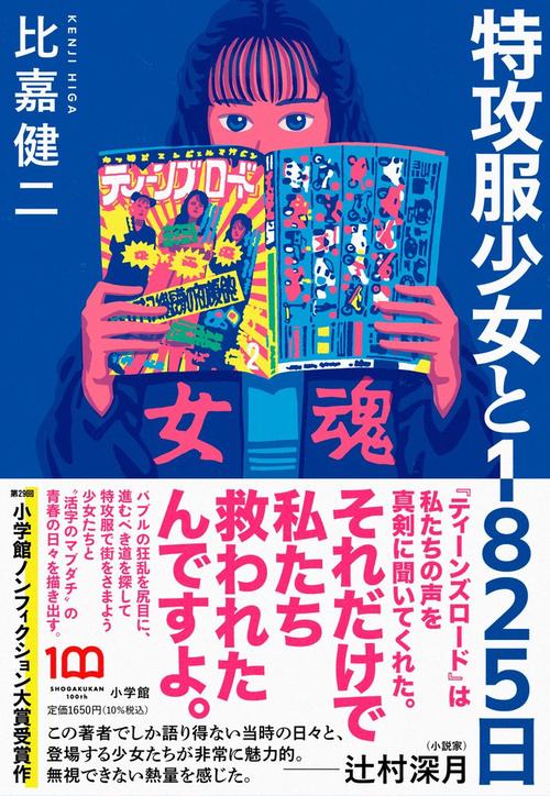 特攻服少女と1825日