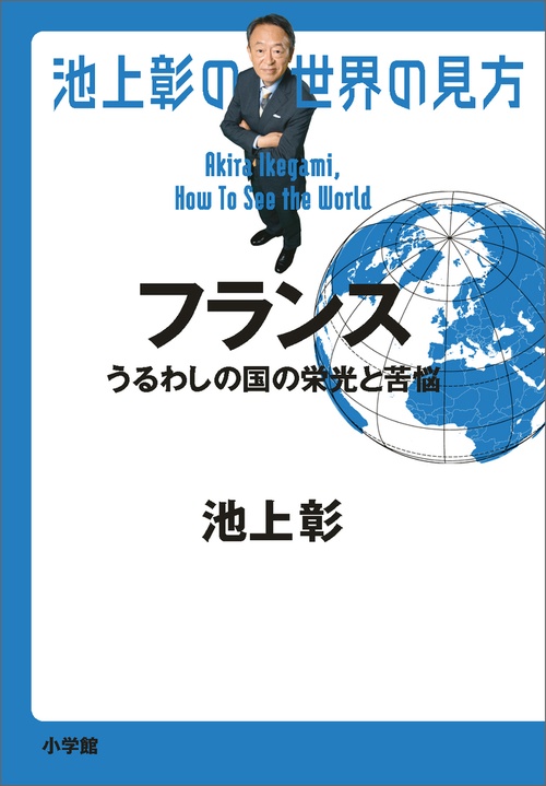 池上彰の世界の見方 フランス