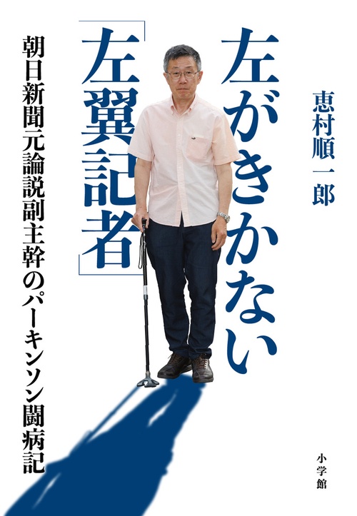 左がきかない「左翼記者」