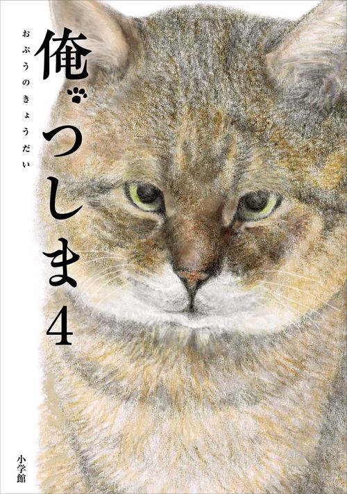 俺、つしま 4