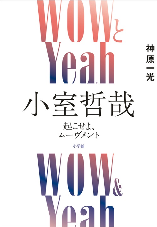 WOWとYeah 小室哲哉