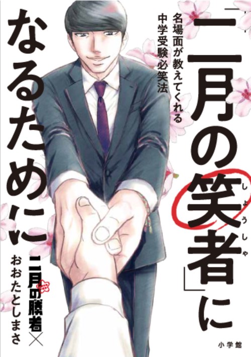 「二月の笑者」になるために