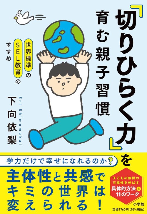 世界標準のSEL教育のすすめ 「切りひらく力」を育む親子習慣