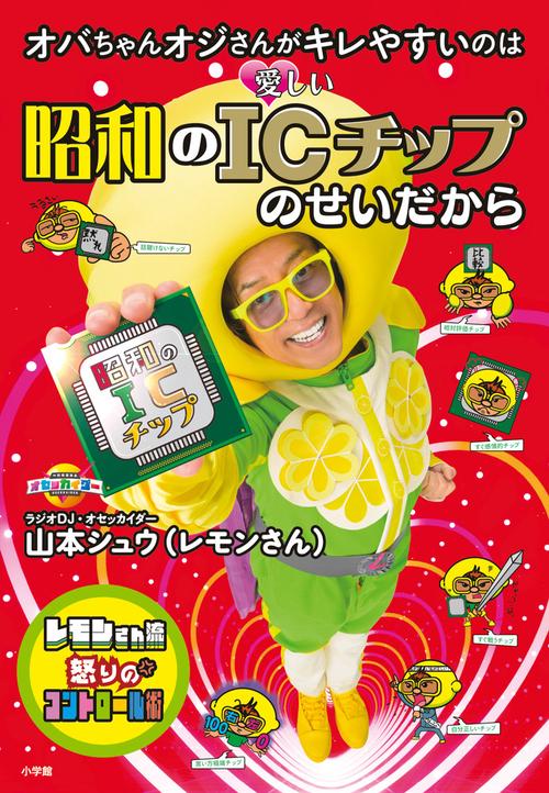 オバちゃんオジさんがキレやすいのは 昭和のICチップのせいだから
