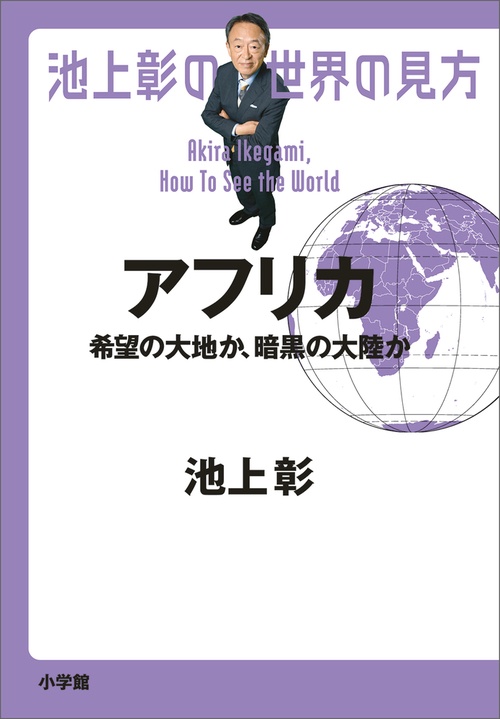 池上彰の世界の見方 アフリカ