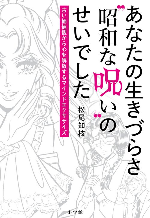 あなたの生きづらさ“昭和な呪い”のせいでした