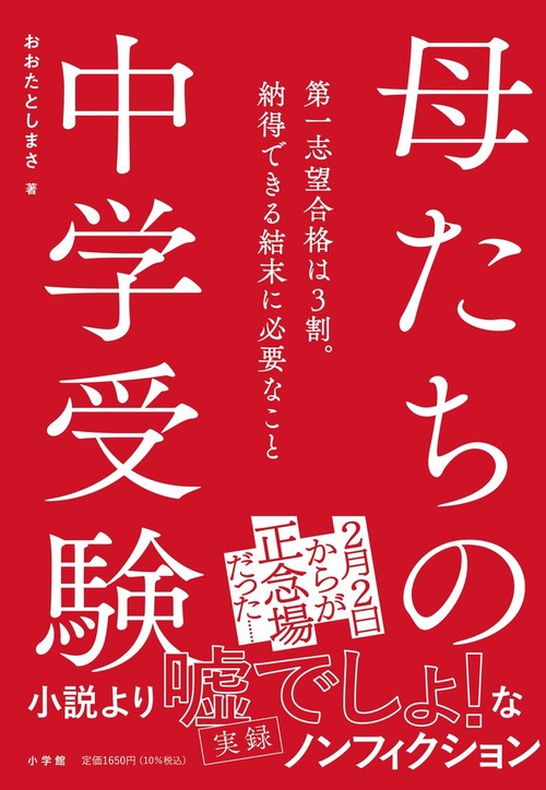 母たちの中学受験