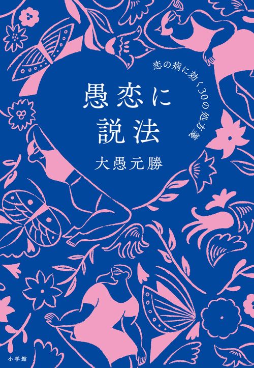 愚恋に説法