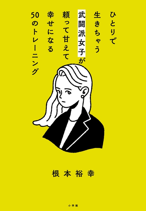 ひとりで生きちゃう武闘派女子が頼って甘えて幸せになる50のトレーニング