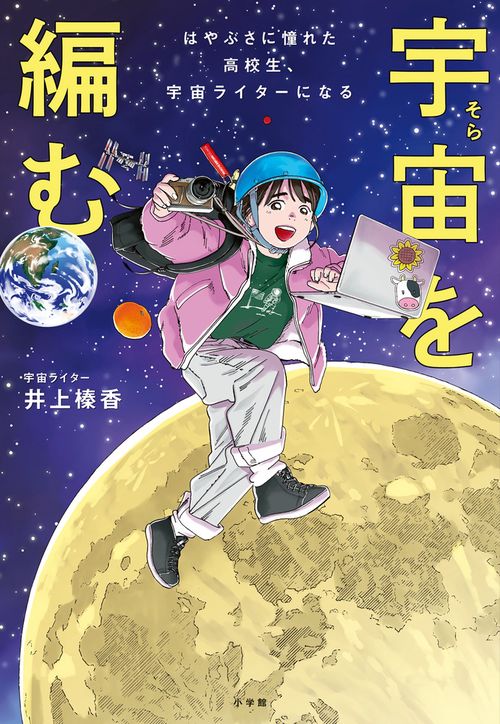 宇宙を編む