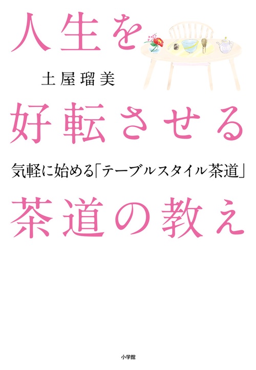 人生を好転させる茶道の教え