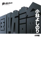 ゴーマニズム宣言SPECIAL国防論