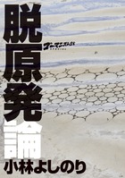 ゴーマニズム宣言SPECIAL脱原発論