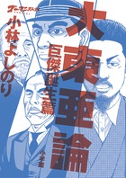 ゴーマニズム宣言SPECIAL大東亜論 巨傑誕生篇