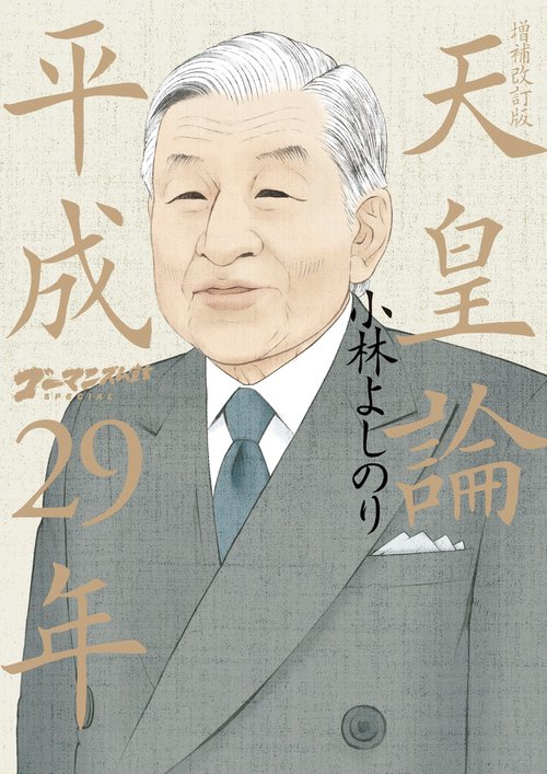 ゴーマニズム宣言SPECIAL天皇論平成29年