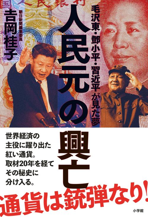 人民元の興亡 毛沢東・【トウ】小平・習近平が見た夢