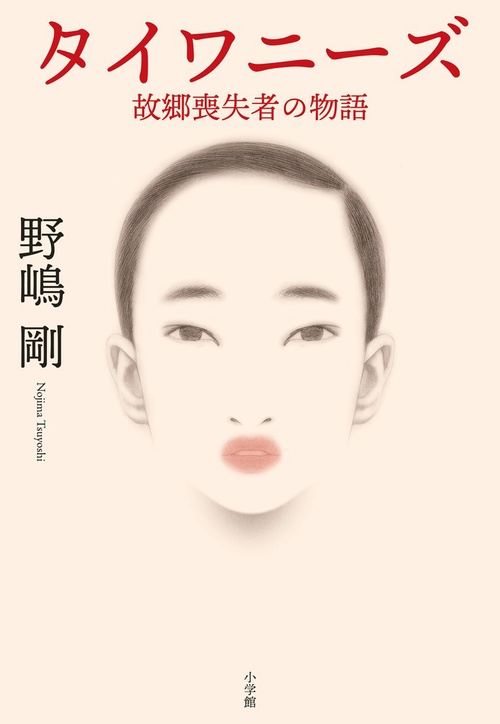 タイワニーズ 故郷喪失者の物語