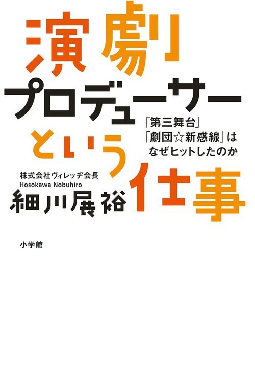 演劇プロデューサーという仕事 「第三舞台」「劇団☆新感線」はなぜヒットしたのか