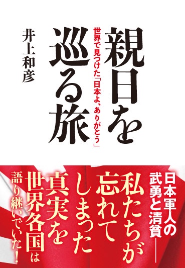 親日を巡る旅 世界で見つけた「日本よ、ありがとう」