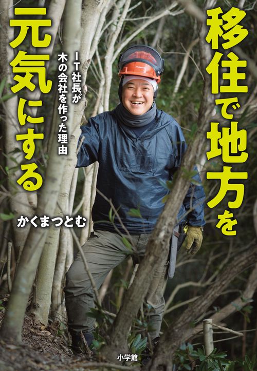 移住で地方を元気にする