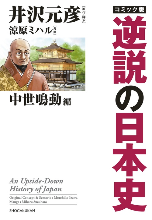コミック版逆説の日本史 中世鳴動編