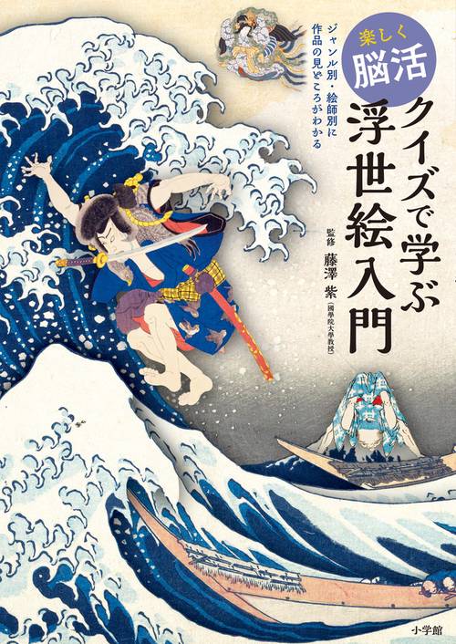 楽しく脳活 クイズで学ぶ浮世絵入門