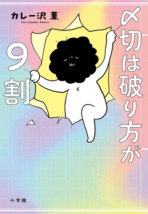 〆切は破り方が9割