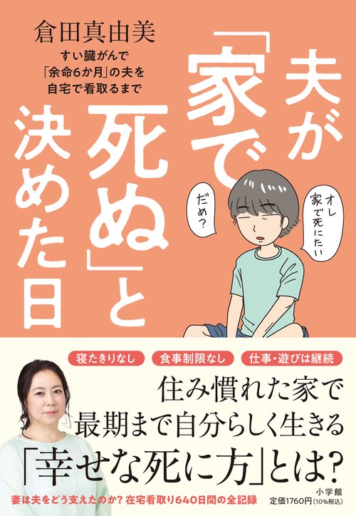 夫が「家で死ぬ」と決めた日