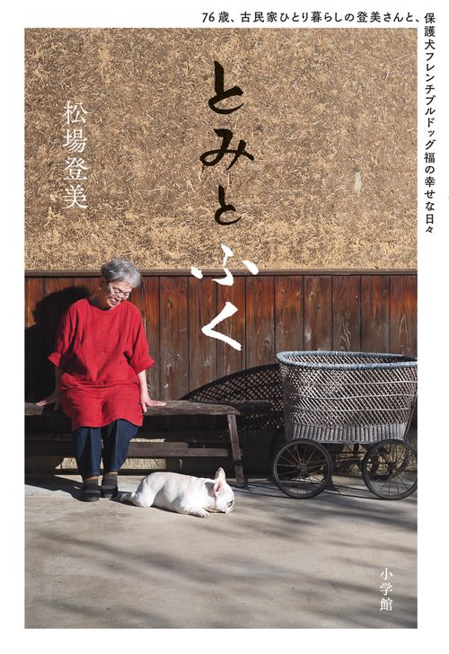 とみとふく