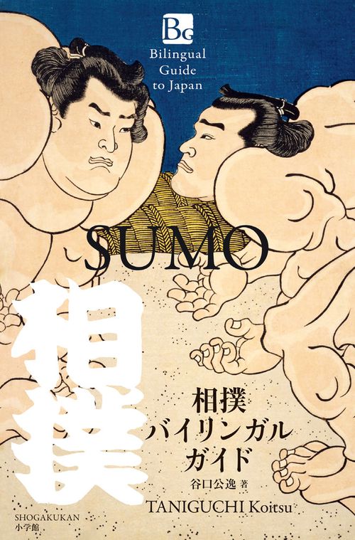 相撲バイリンガルガイド