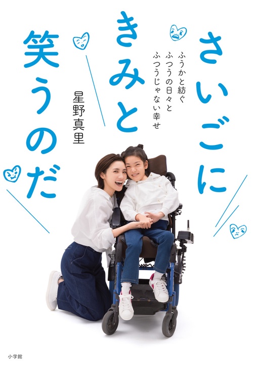 さいごにきみと笑うのだ