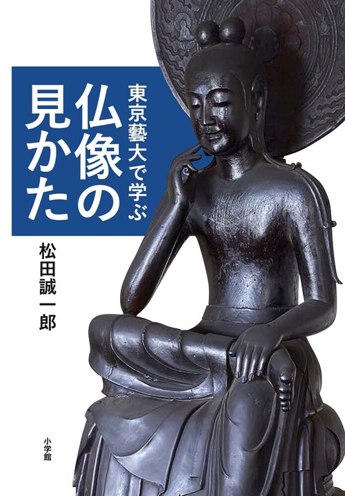 東京藝大で学ぶ仏像の見かた