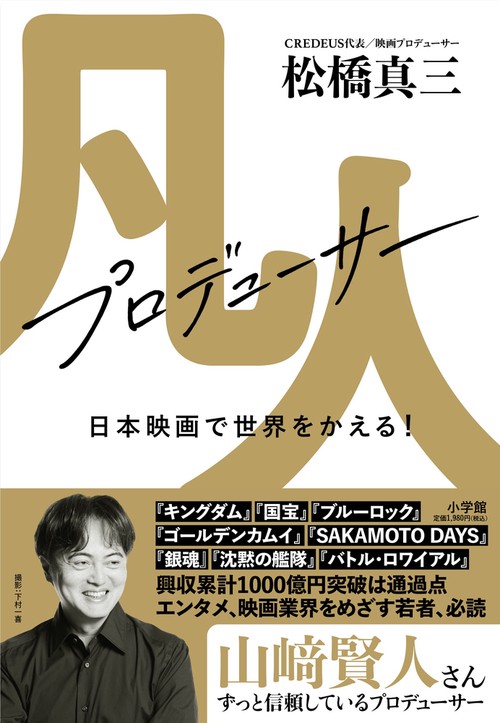 凡人プロデューサー 日本映画で世界をかえる！